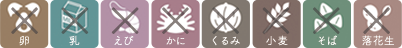 アレルギー対応　不使用食材