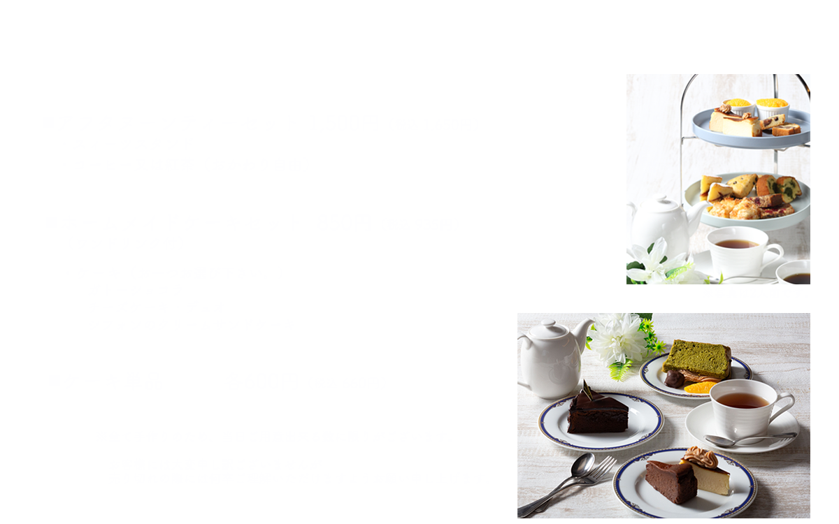 アフタヌーンメニュー