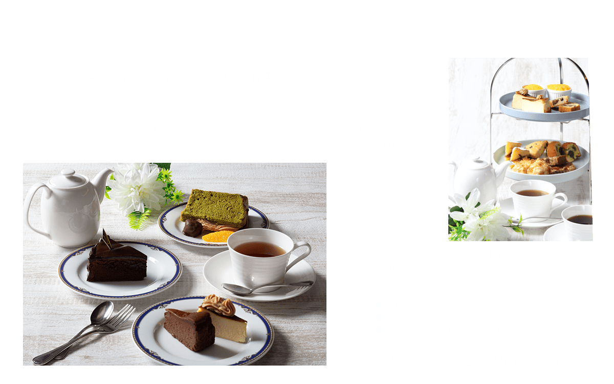 アフタヌーンメニュー