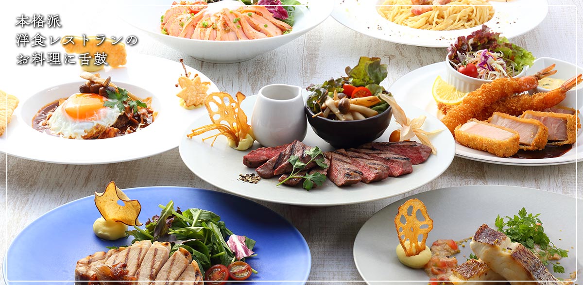 本格派　洋食レストランのお料理に舌鼓